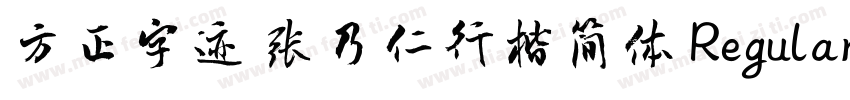 方正字迹 张乃仁行楷简体 Regular字体转换